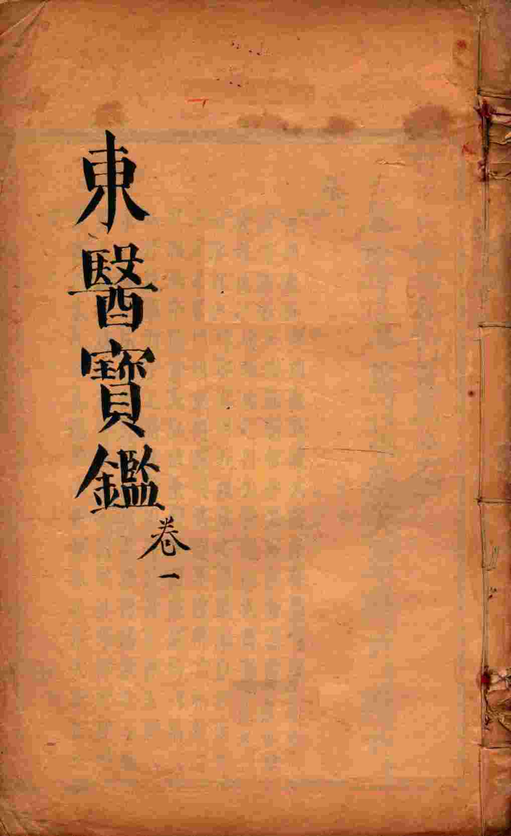 东医宝鉴  卷1